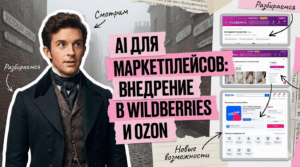 Искусственный интеллект для продавцов на платформах Wildberries и Ozon