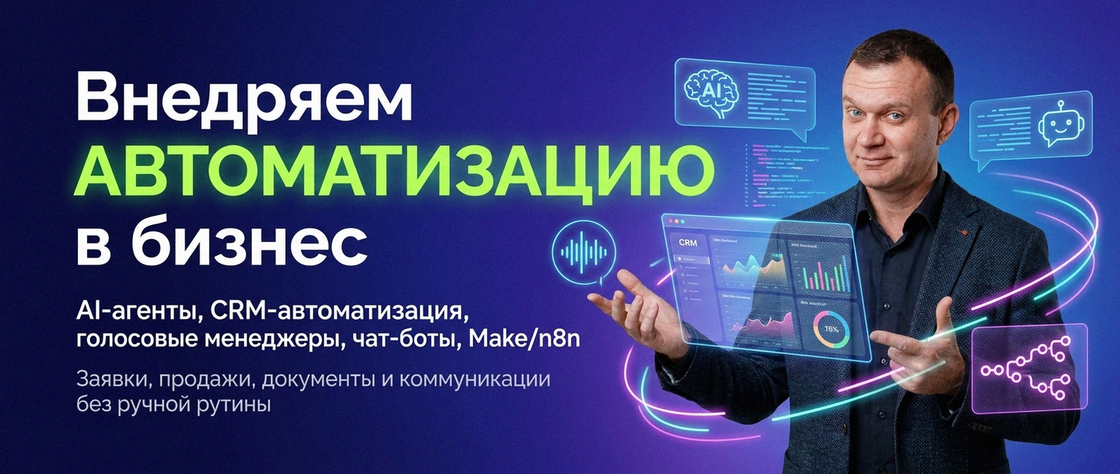 AI-автоматизация бизнеса под ключ