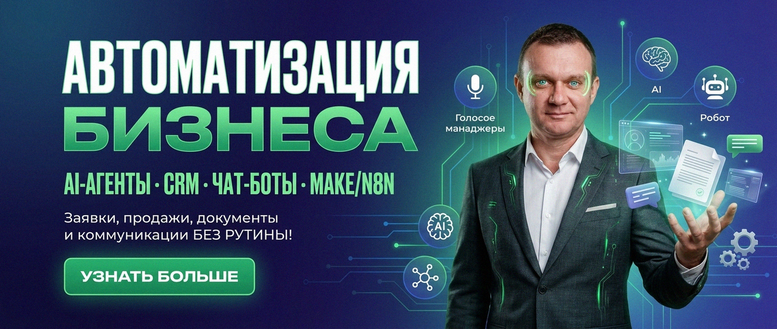 AI-автоматизация бизнеса под ключ
