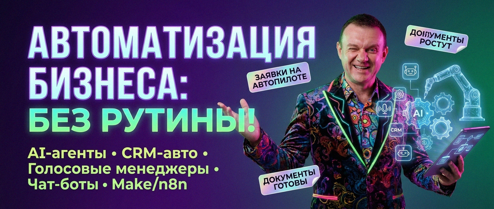 AI-автоматизация бизнеса под ключ