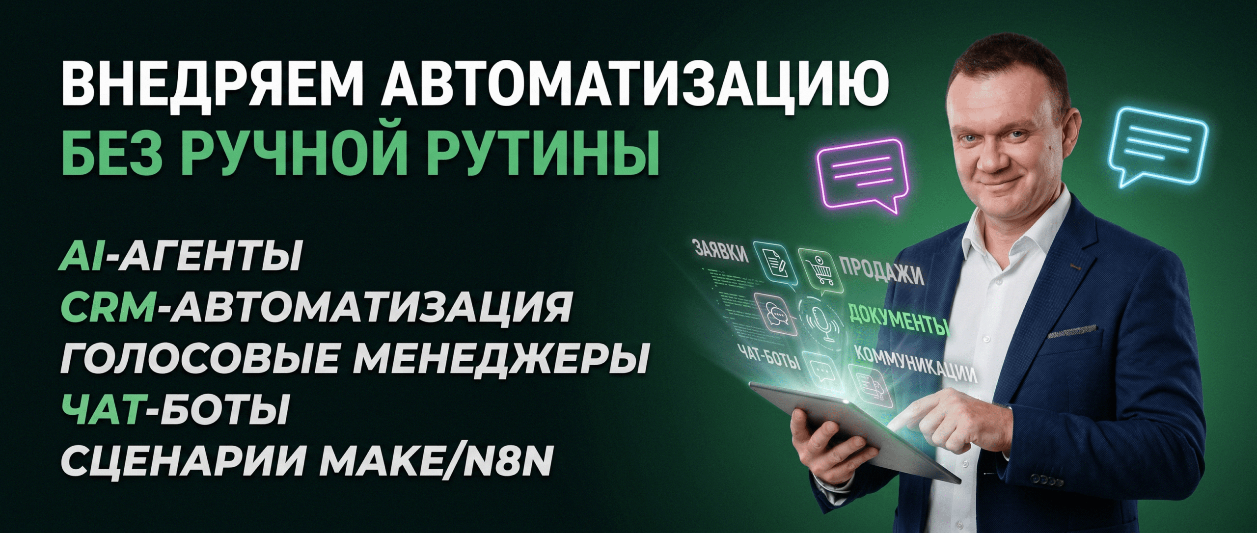 AI-автоматизация бизнеса под ключ