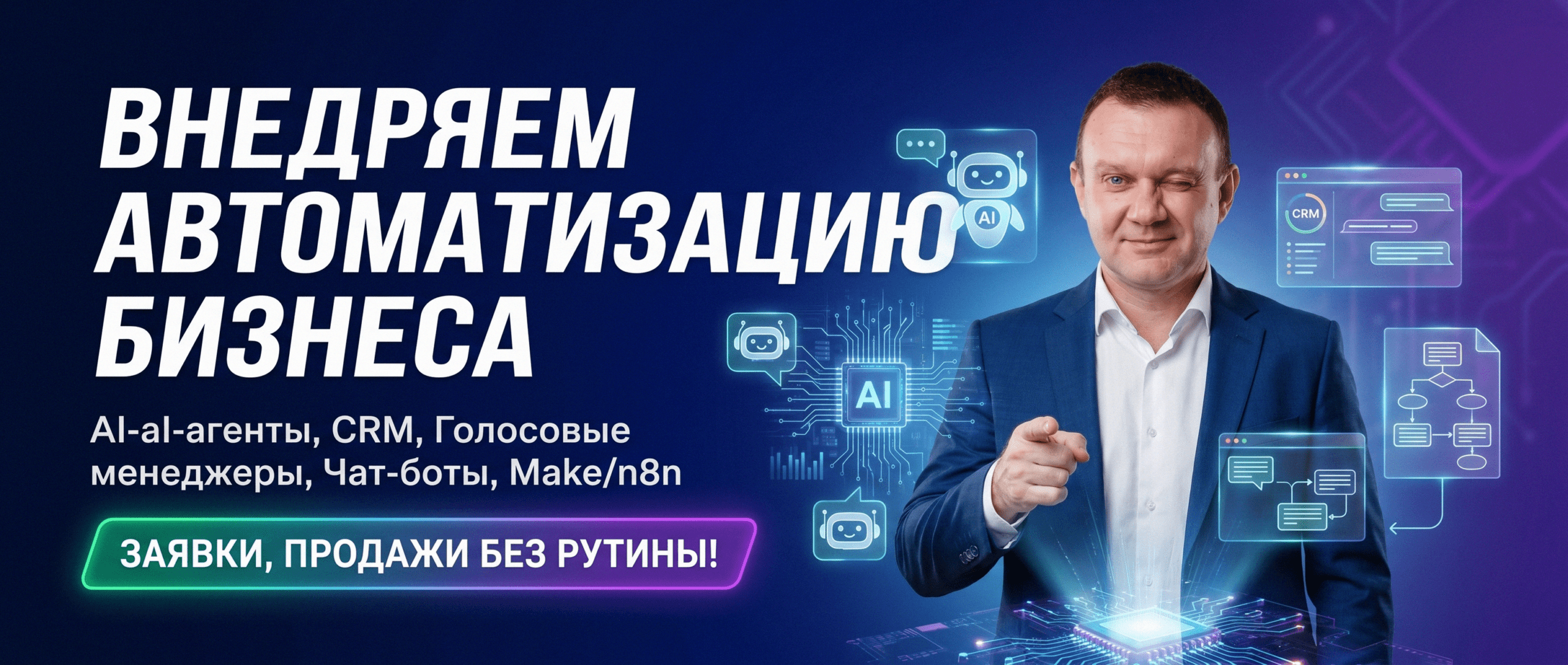 AI-автоматизация бизнеса под ключ